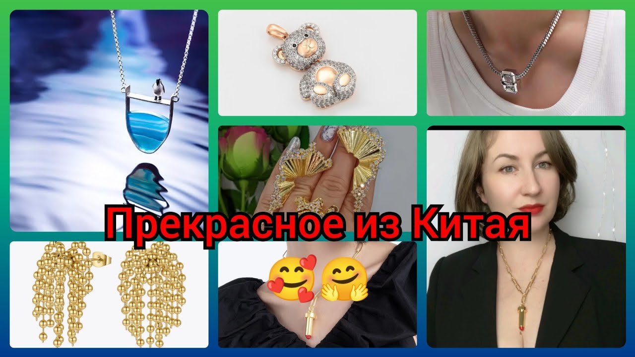 ОПЯТЬ КРАСОТА ИЗ КИТАЯ😍 СКОЛЬКО ВСЕГО ИНТЕРЕСНОГО 😍 РАСПАКОВКА УКРАШЕНИЙ 🤗