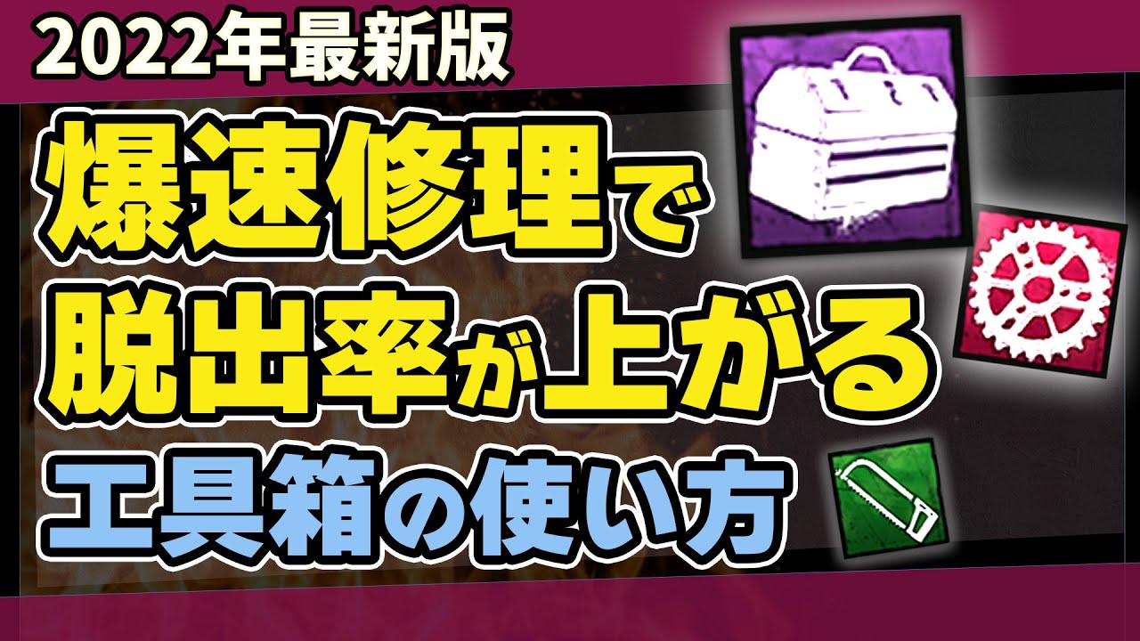 【DBD】工具箱とアドオンの使い方を徹底解説！修理・フック破壊の最強＆効率良い組み合わせはコレ！/DEAD BY DAYLIGHT