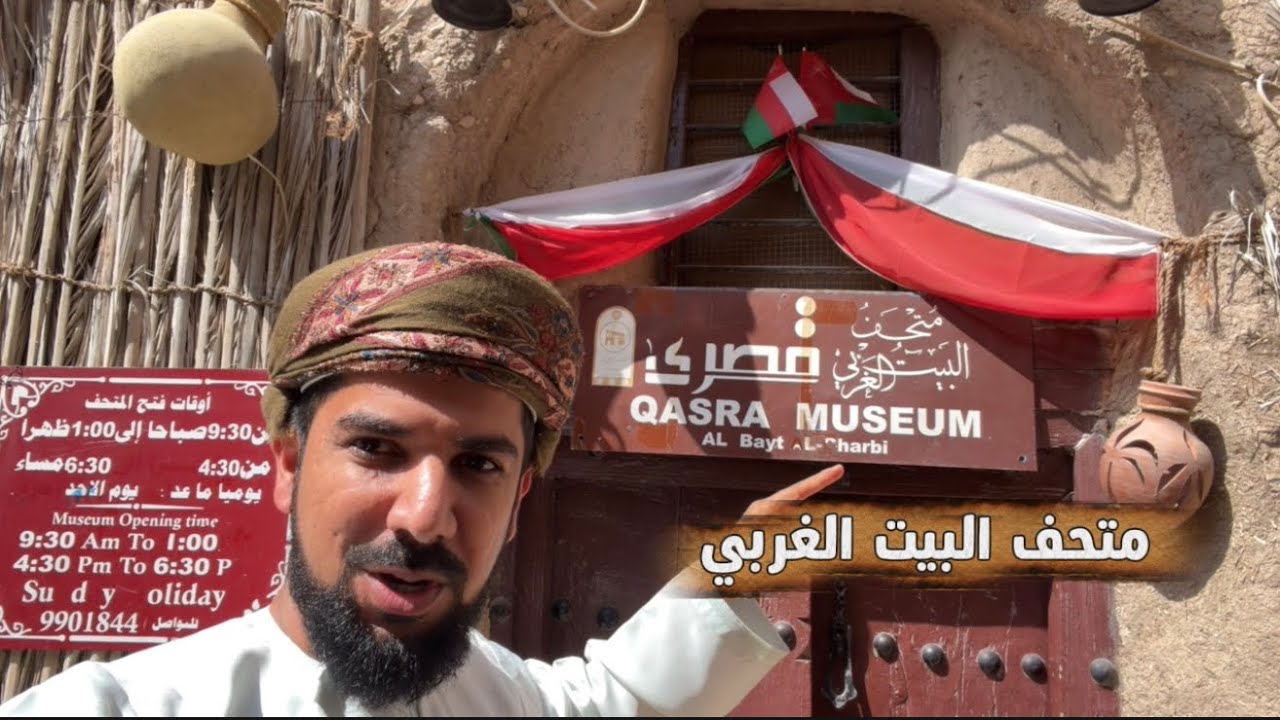 متحف البيت الغربي | رحلة في تفاصيل الحياة العُمانية القديم