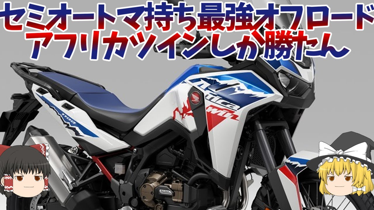 【アフリカツイン】X-ADVと並ぶ買えないバイク、ガチオフロード特化最高のアドベンチャー【ゆっくり解説】
