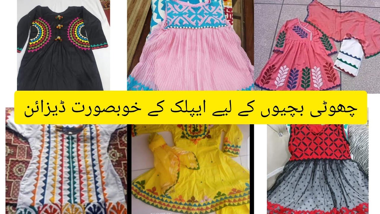 aplic work dress designing ideas for baby girl | applique work | aplic work designs |