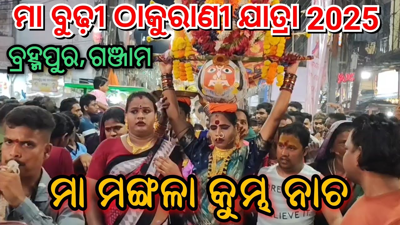 MAA MANGALA NKA ABRIBHABA //🙏 MAA BUDHI THAKURANI JATRA 2025 //#maa #berhampur #culture #thakurani