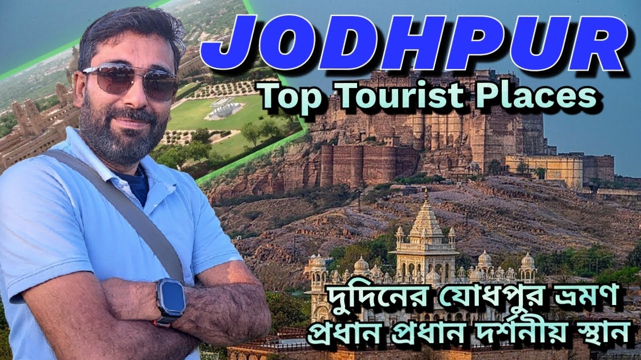 Jodhpur, Rajasthan II Top Tourist Places II দুই দিনের যোধপুর ভ্রমণ, দেখার জন্য সেরা পর্যটন স্থান