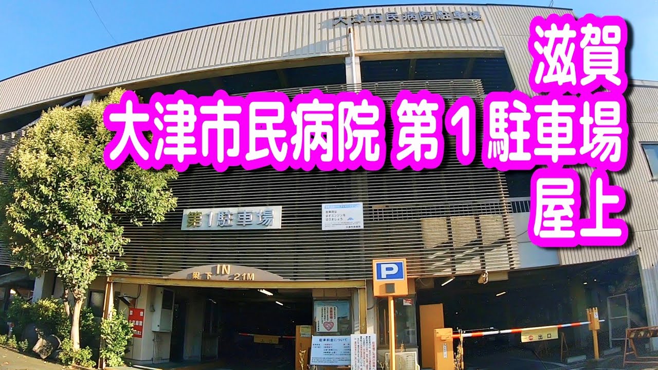 【駐車場/車載動画】滋賀 大津市民病院 第１駐車場 屋上（立体駐車場）