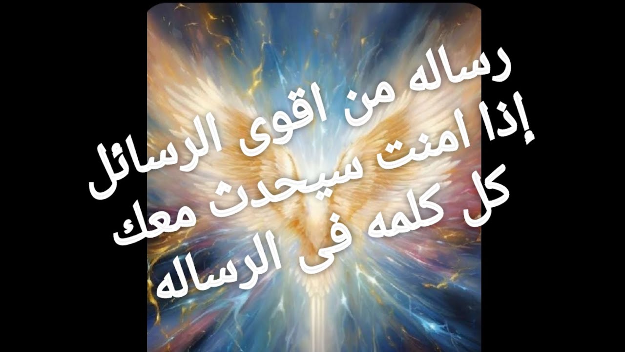 رساله من اقوى الرسائل إذا امنت ستحدث معك كل كلمه فى الرساله أعتبرها بشرى لك