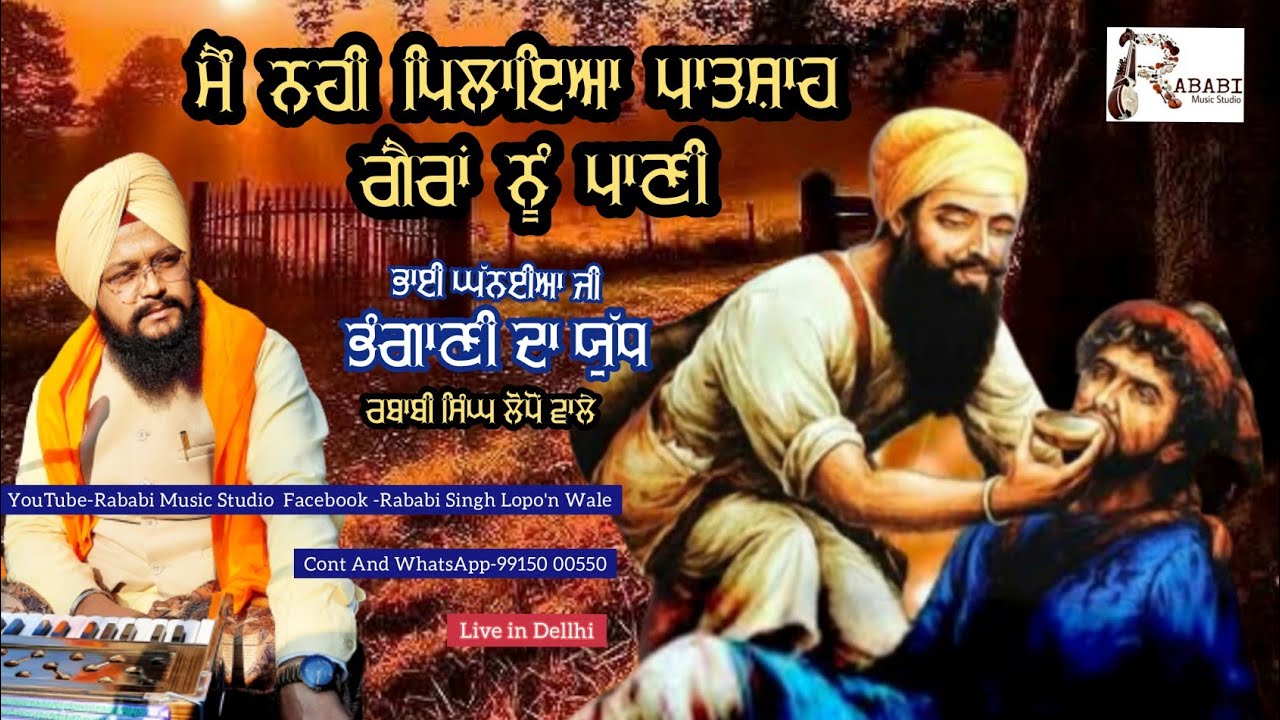 SAKHI BHAI GHANAIYA JI|| RABABI SINGH LOPO'N WALE
