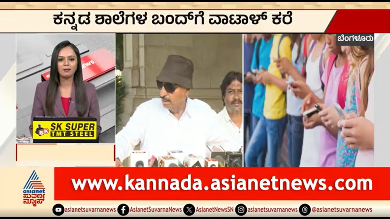 ಕನ್ನಡ ಶಾಲೆಗಳ ಬಂದ್ ಗೆ ವಾಟಾಳ್ ಕರೆ | Vatal Nagaraj | Mobile Ban For School Children | Suvarna News