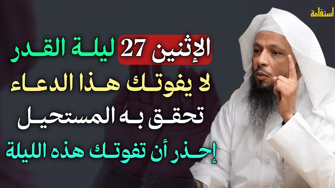 الاثنين 27 ليلة القدر لا يفوتك هذا الدعاء تحقق به المستحيل احذر ان تفوتك هذه الليلة.