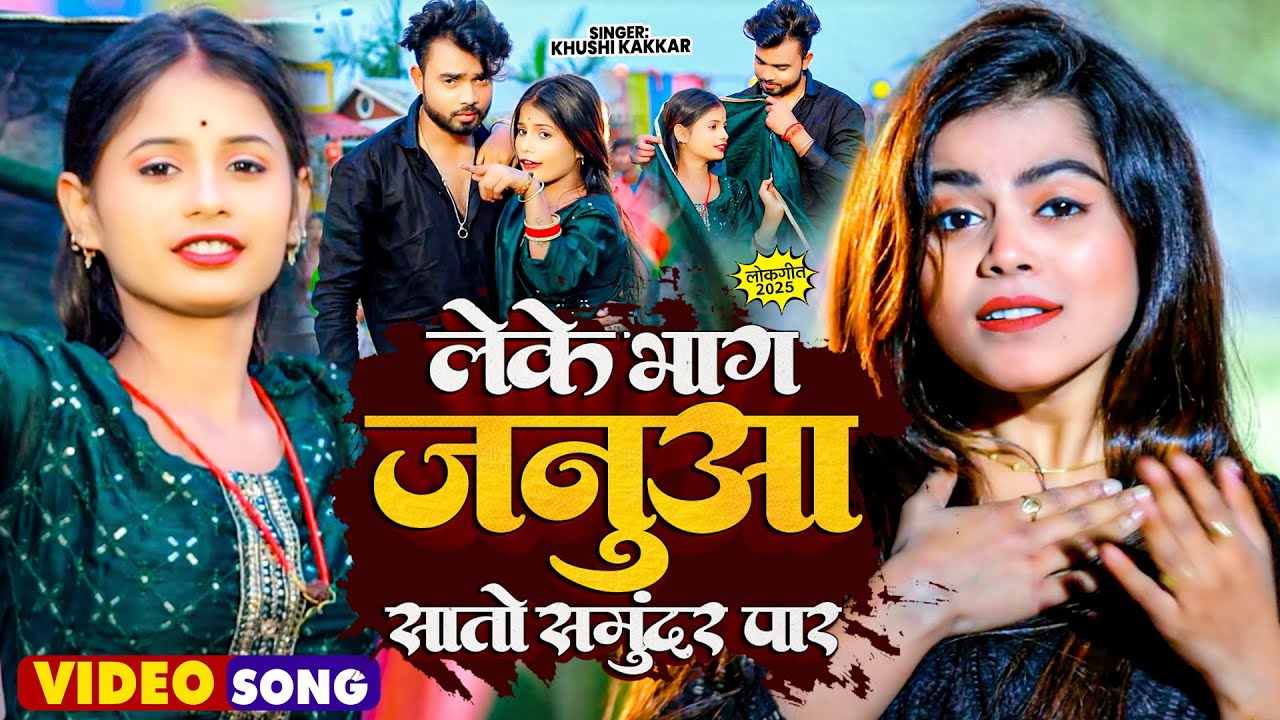 #Video - लेके भाग चल जनुआ सात समुंदर पार - #Khushi Kakkar | Paro Arti | New Maghi Song 2025