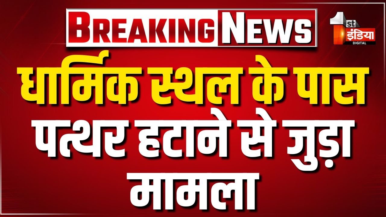 धार्मिक स्थल के पास पत्थर हटाने से जुड़ा मामला, समुदाय विशेष के लोगों ने पुलिस पर किया पथराव | Chomu