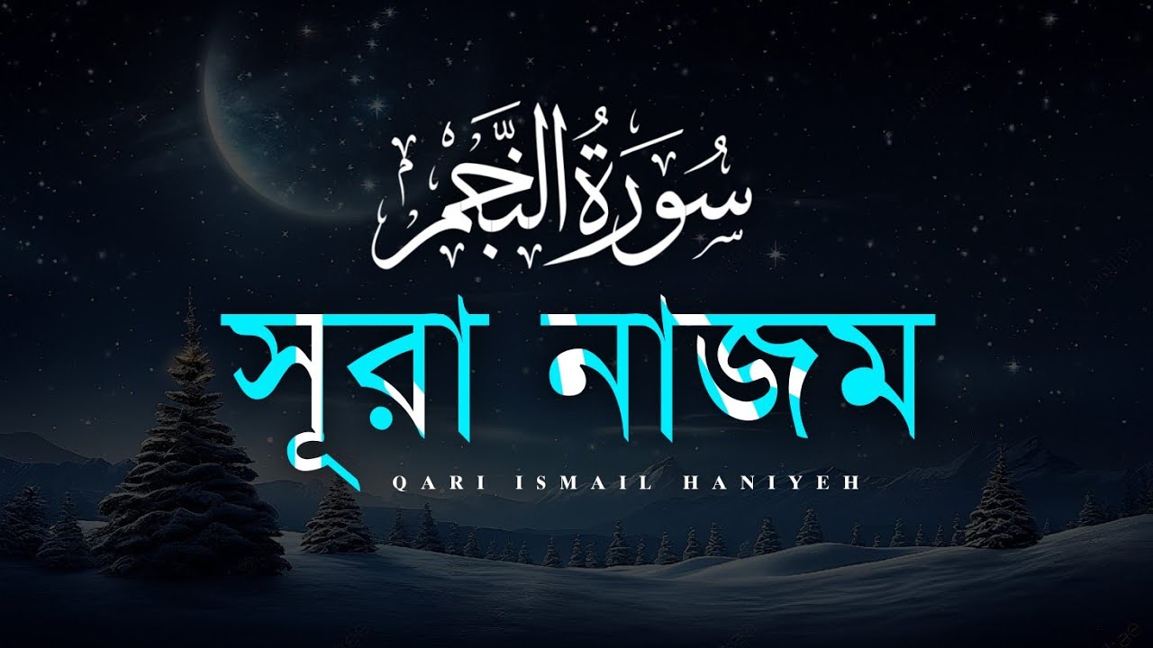 রাসূল (সাঃ) এর মিরাজের রাতের রহস্য - সূরা আন নাজম। Surah Najm | Qari Ismail Haniyeh
