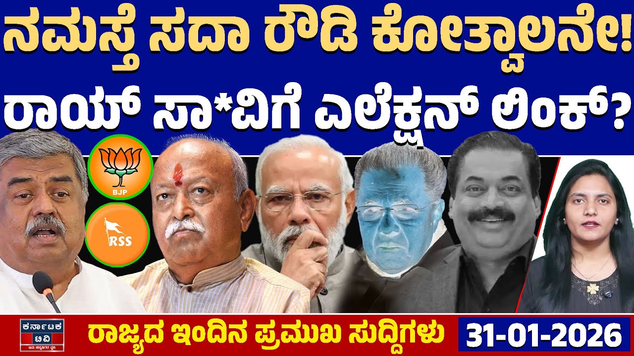 Karnataka News | ರಾಜ್ಯದ ಇಂದಿನ ಪ್ರಮುಖ ಸುದ್ದಿಗಳು(31-01-26) |Modi | Mohan Bhagwat | BK Hariprasad | KTV