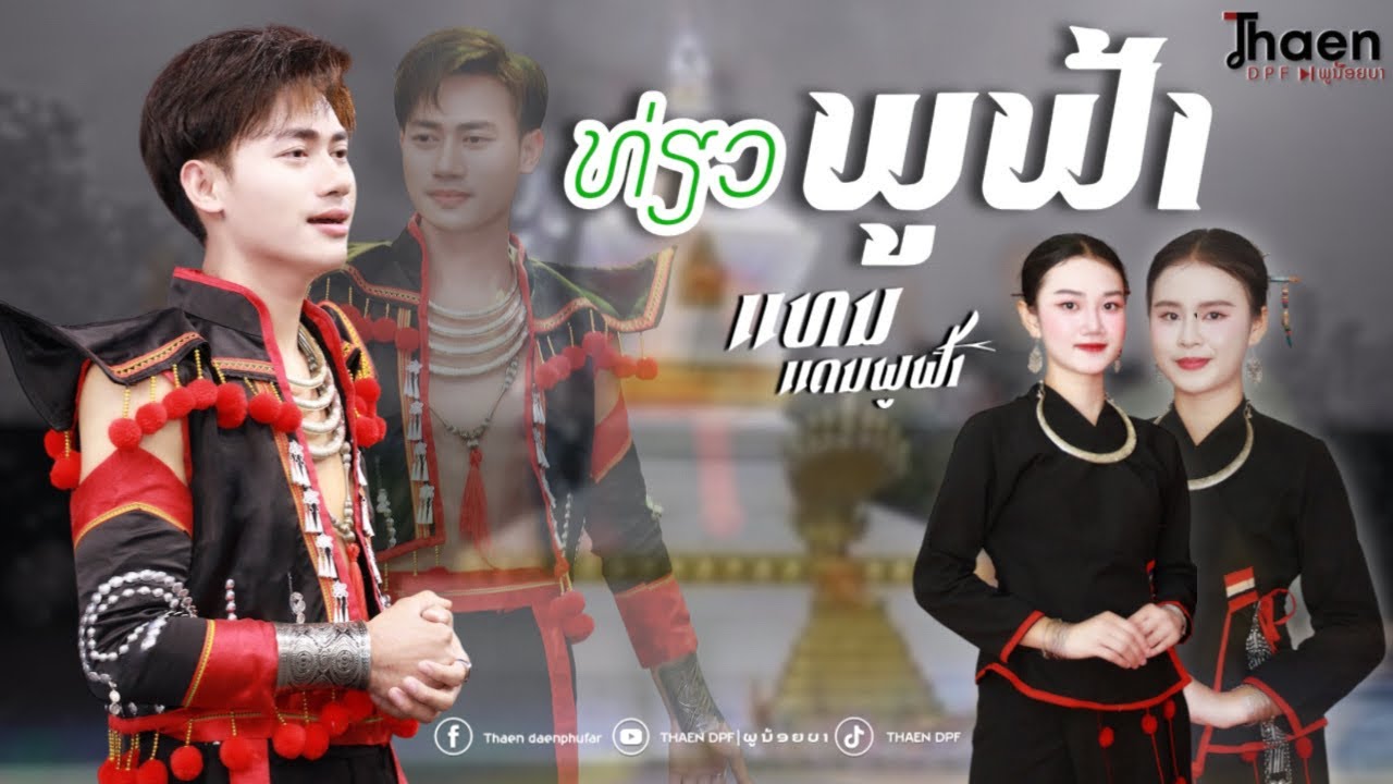 ທ່ຽວພູຟ້າ - ແທນ ແດນພູຟ້າ (ເພງພູນ້ອຍ) 【MUSICVIDO】