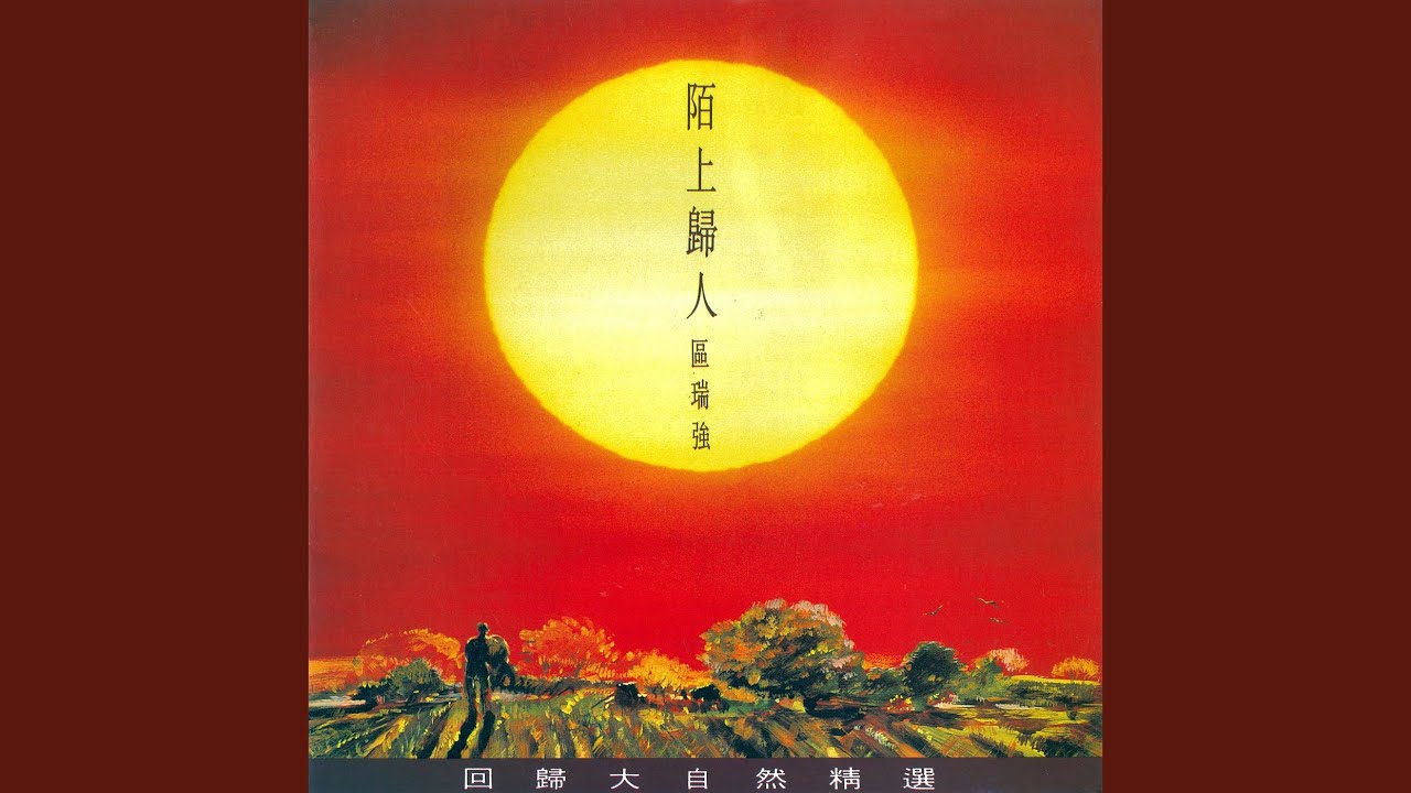 陌上歸人