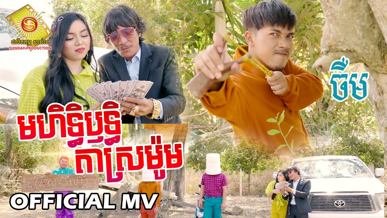 មហិទ្ធិឫទ្ធិតាស្រមូម - ចឺម (Full MV)