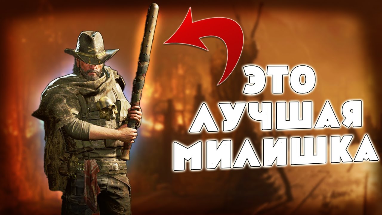 БИТА - ЛУЧШЕЕ ОРУЖИЕ БЛИЖНЕГО БОЯ | HUNT SHOWDOWN