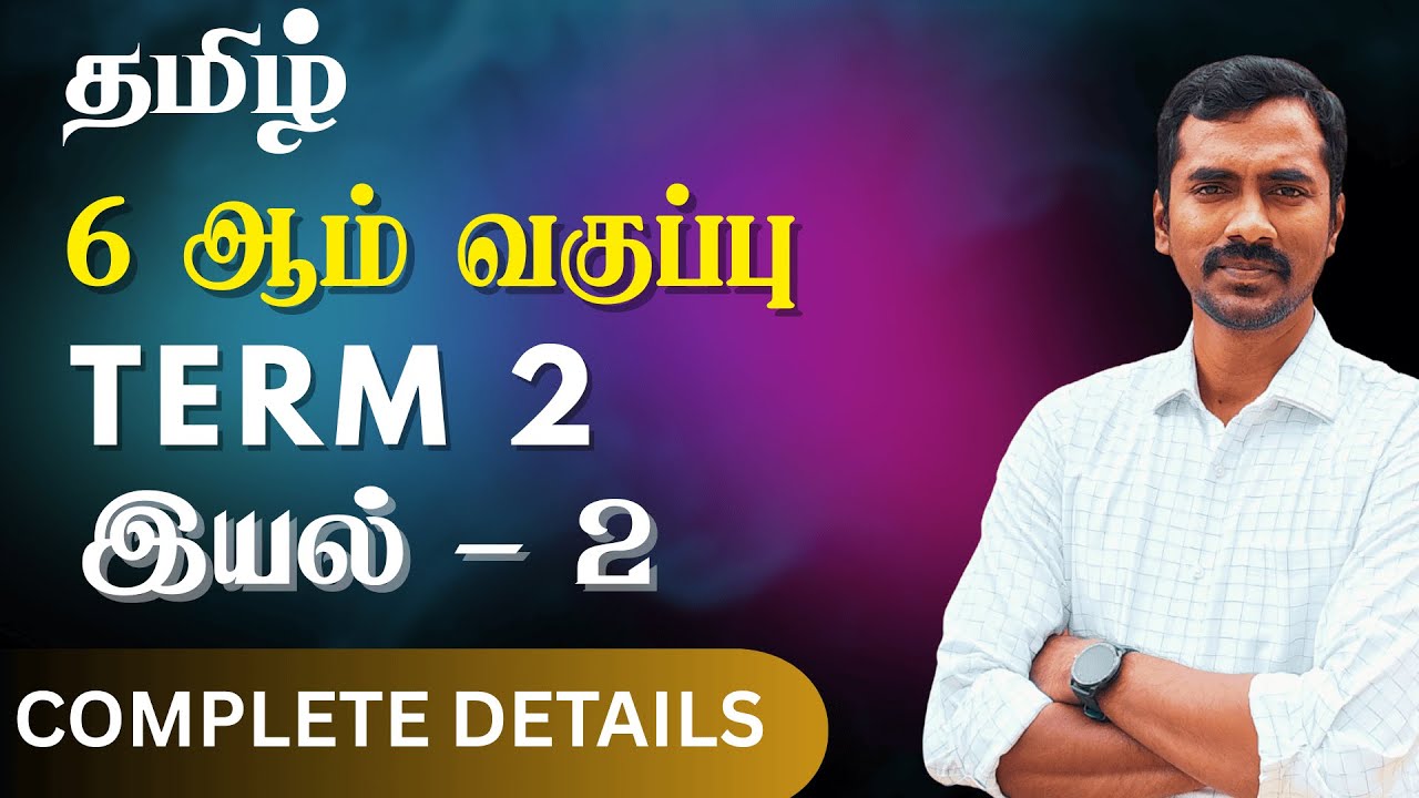 6th Tamil Term 2 | Unit 2 Pro Guide [2025] | VAGAI SUDAR