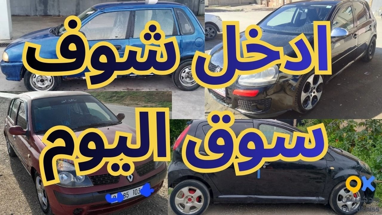 اسعار السيارات يوم من سوق واد كنيس 58 ولاية