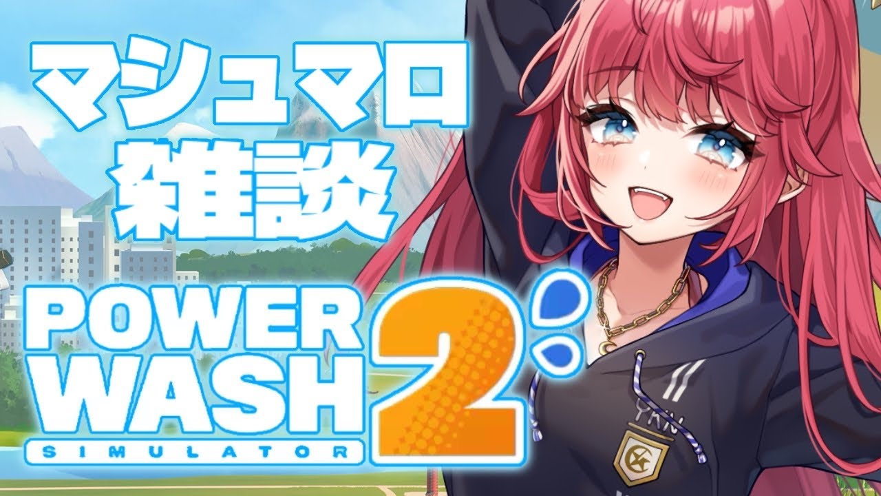 【 PowerWash Simulator 2 】マシュマロたべながらお掃除雑談しよ🧽🫧【 紅月夢叶 / 新人Vtuber 】