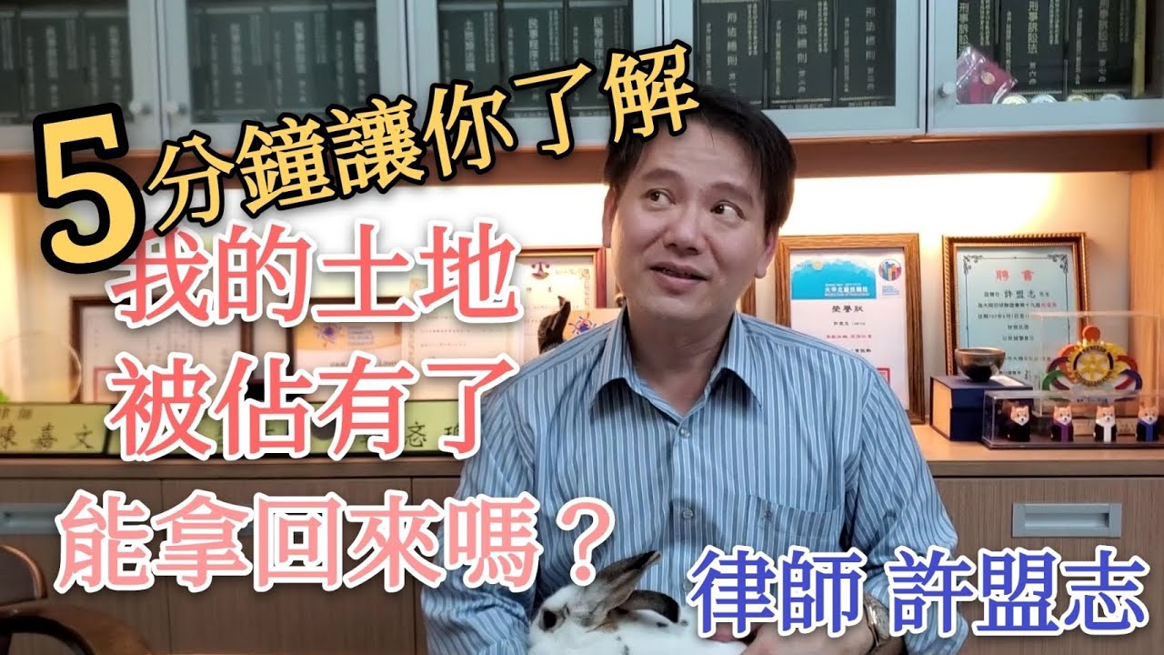 【律師住隔壁】[5分鐘了解]如何終止地上權？如何拿回自己的土地？設定地上權後如何拿回來？ Ft：許盟志律師