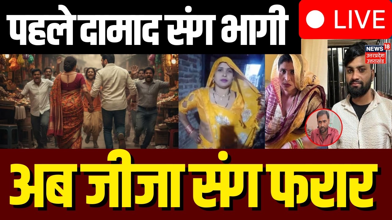 Saas Damad Case Live: दामाद के साथ भागने वाली सास जीजा के साथ भागी | Viral Love Story | Aligarh | UP