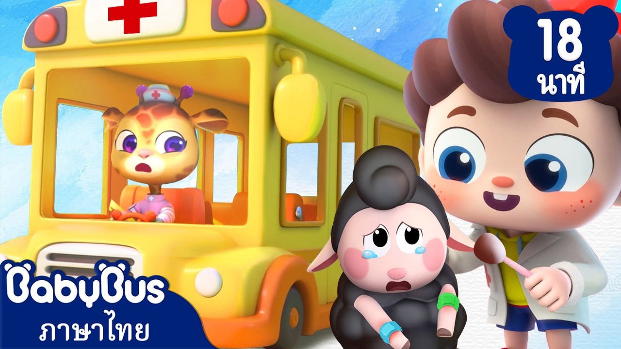 🚌ล้อรถพยาบาล | มาซ่อมรถของเล่นเก่ากัน | เพลงเด็ก | การ์ตูนเด็ก | เบบี้บัส | Kids Cartoon | BabyBus
