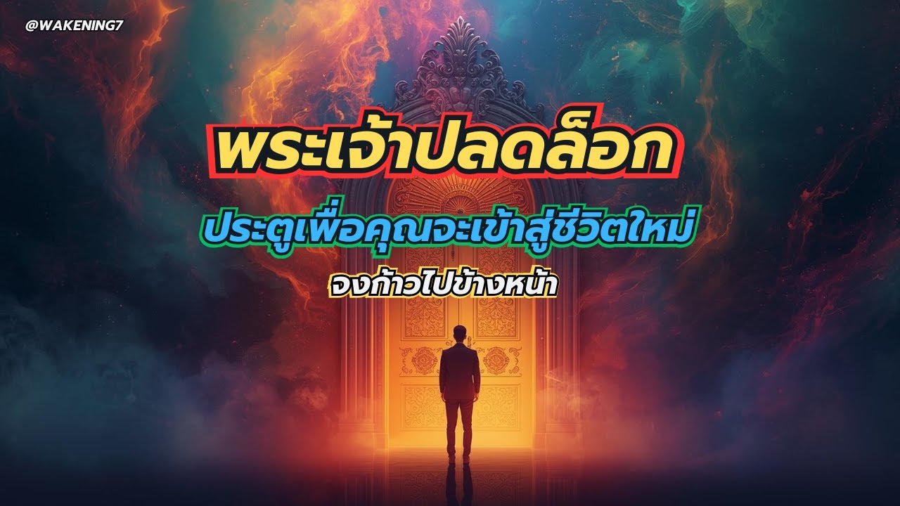 พระเจ้าปลดล็อกประตูเพื่อคุณจะเข้าสู่ชีวิตใหม่  #จิตวิญญาณ #ตื่นรู้ #ผู้ถูกเลือก #ดึงดูดพระพร
