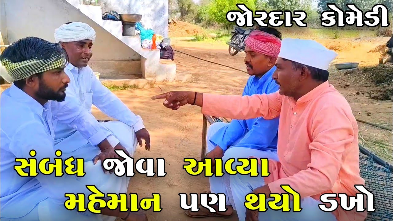 સંબંધ જોવા આવ્યા મહેમાન પણ થયો ડખો | SABANDH JOVA AVYA MAHEMAN PUN THAYO DAKHO |JOGMAYA TIGER COMEDY