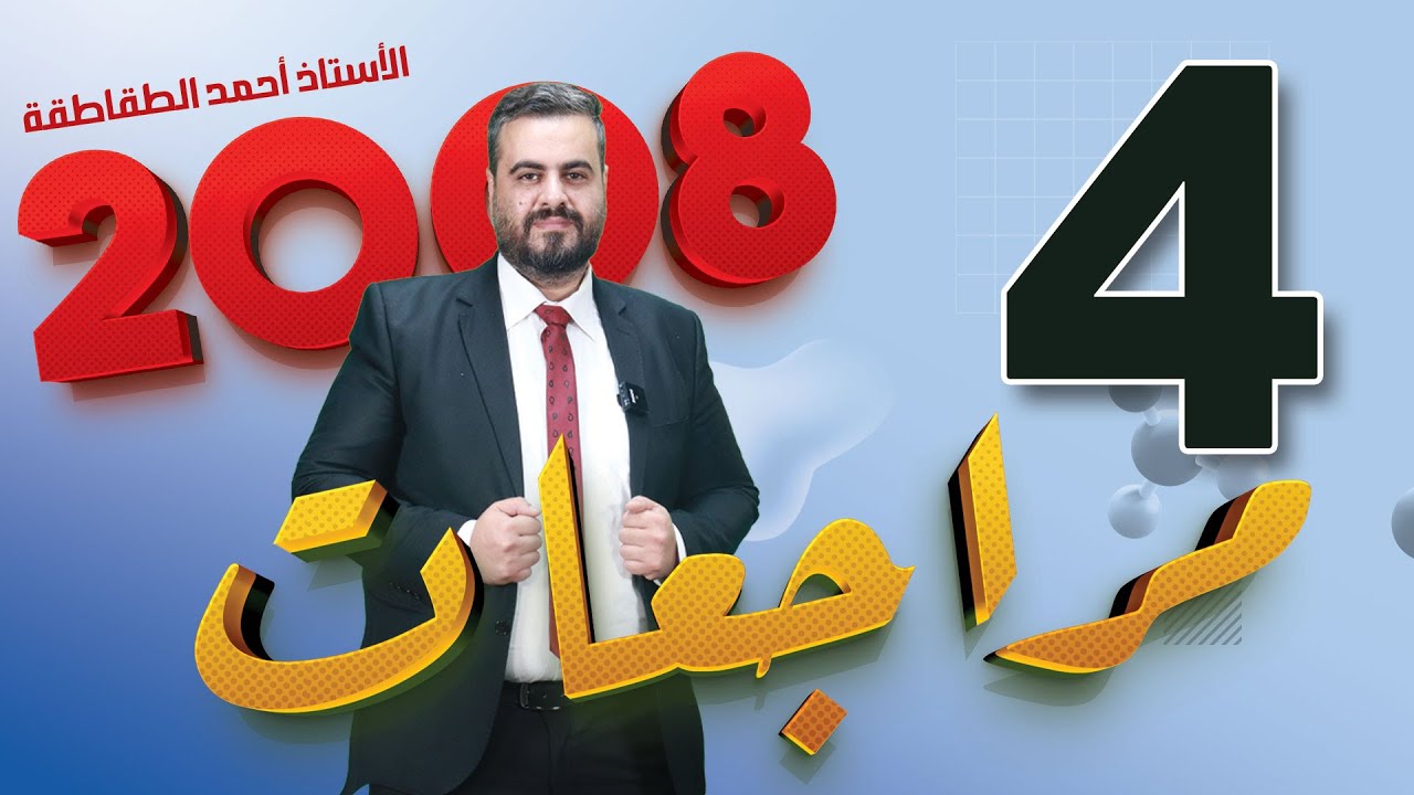 الجزء الرابع من مراجعات علوم الارض 2008