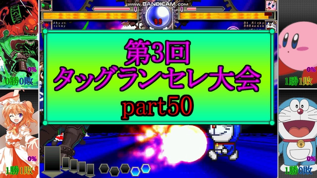 MUGEN 第3回タッグランセレ大会 part50
