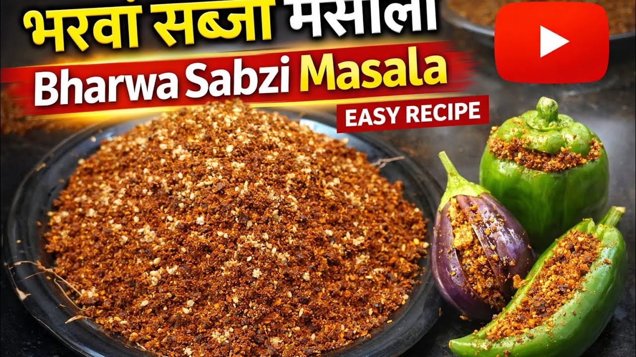 भरवा सब्जी मसाला | बिना फ्रिज मे रखे 3 महीने टिकने वाला मसाला | Sabji masala 