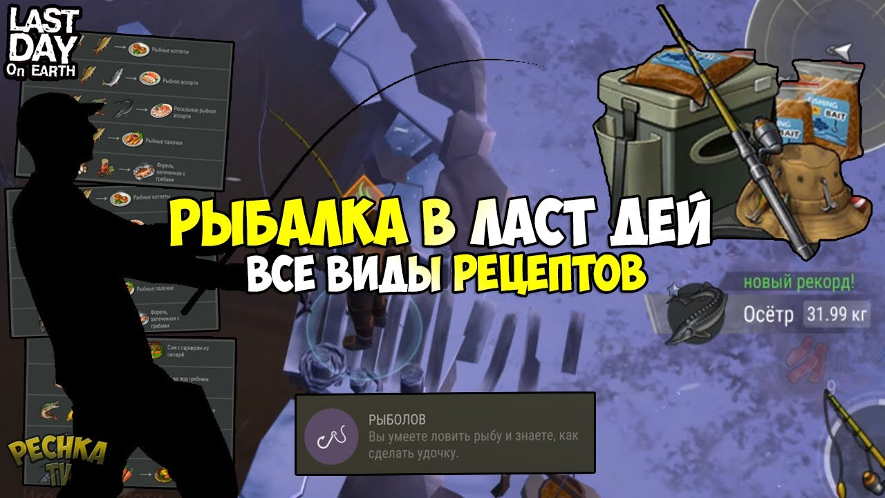 ВСЕ РЕЦЕПТЫ ИЗ РЫБЫ! ГДЕ ЛОВИТЬ ОСЕТРА! ЛУЧШИЙ ГАЙД О РЫБАЛКЕ - Last Day on Earth: Survival