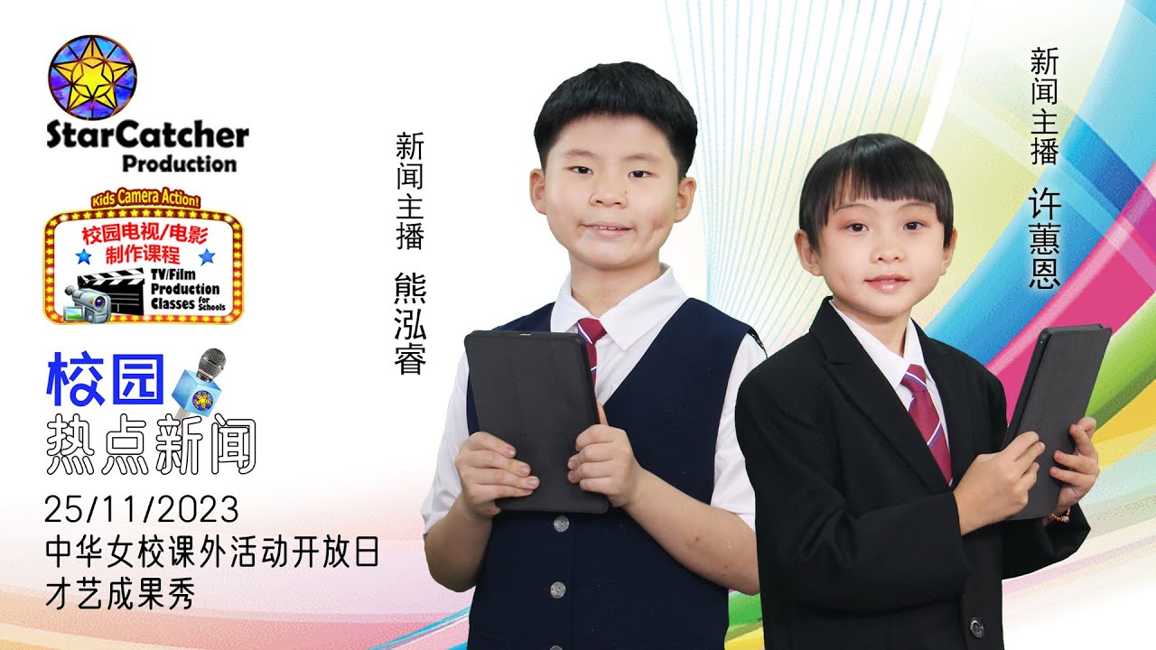 校园热点新闻#24 吉隆坡中华女校展示学生才艺成果 课外活动开放日精彩绽放