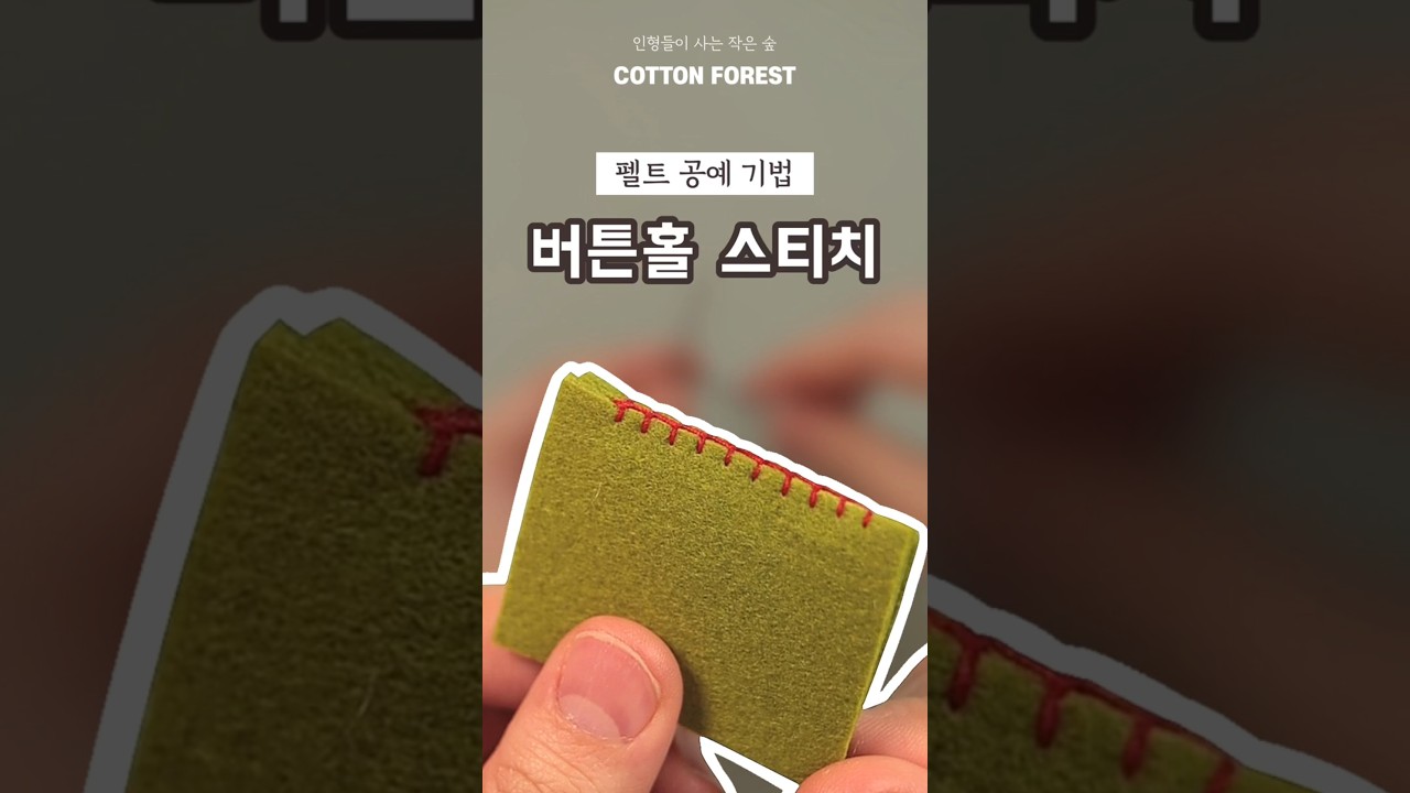 [펠트공예 기초]버튼홀 스티치 #펠트#버튼홀스티치#바느질#diy#buttonholestitch
