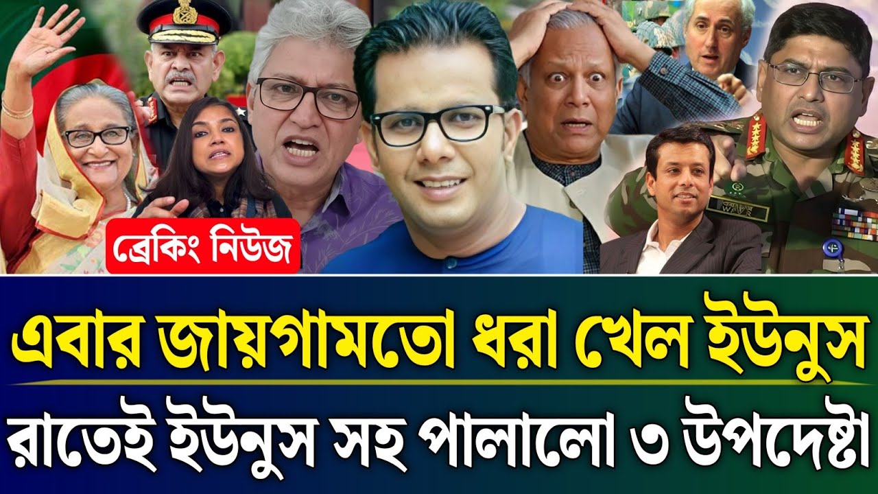 এবার জায়গামতো ধরা খেল ইউনুস রাতেই ইউনুস সহ পালালো ৩ উপদেষ্টা | Masud Kamal Talk Show | Zamuna Barta