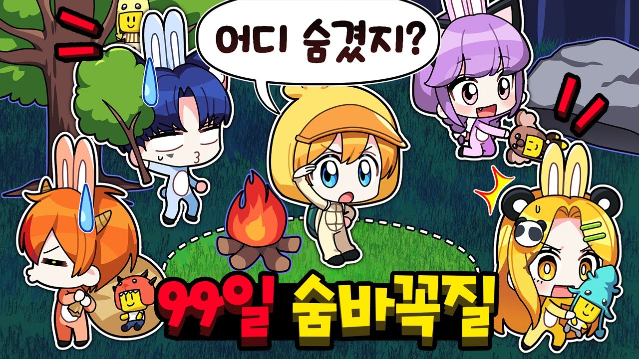 99밤에서 간을 아이로 둔갑시켜 숨겨야하는 토끼와 거북이 숨바꼭질!💥【로블록스 99나이트 인더 포레스트】
