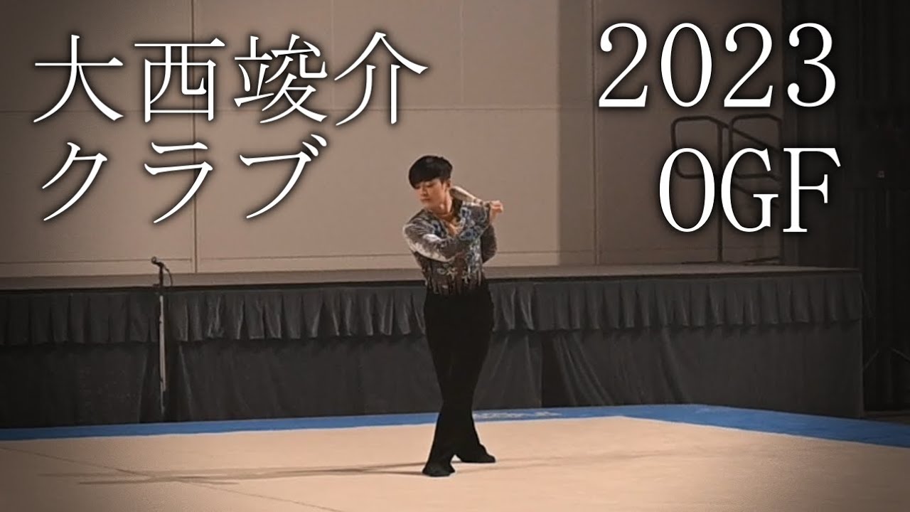 大西竣介・クラブ・OGF2023【男子新体操】