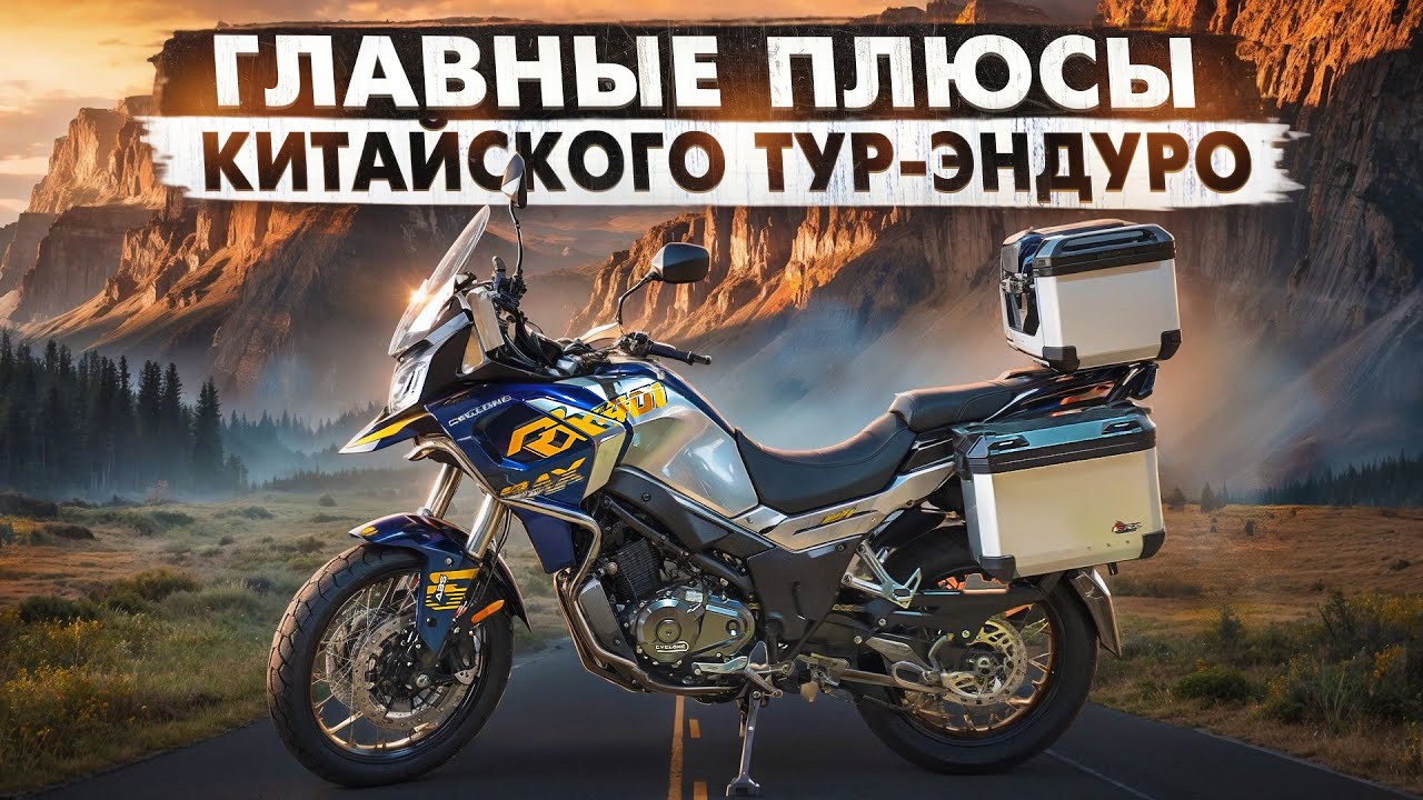 Туристический эндуро на каждый день. Обзор CYCLONE RX 401.