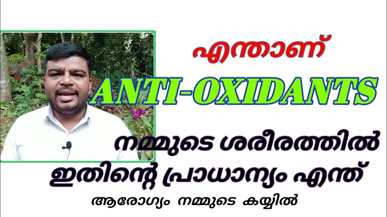Anti-oxidant എന്നാൽ എന്തു ഇതു കുറഞ്ഞാൽ നമ്മുടെ ശരീരത്തിൽ എന്തു സംഭവിക്കും.