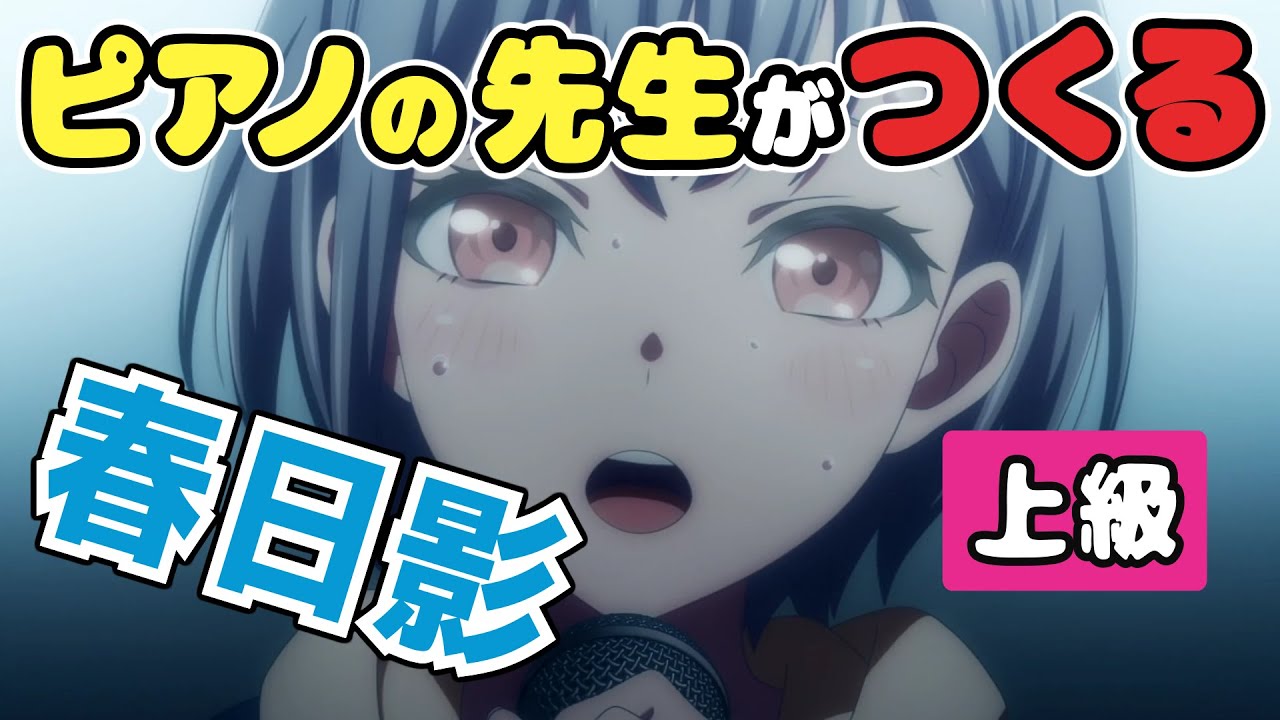 春日影【上級】「BanG Dream! It's MyGO!!!!!」挿入歌/ バンドリ！ ガールズバンドパーティ！