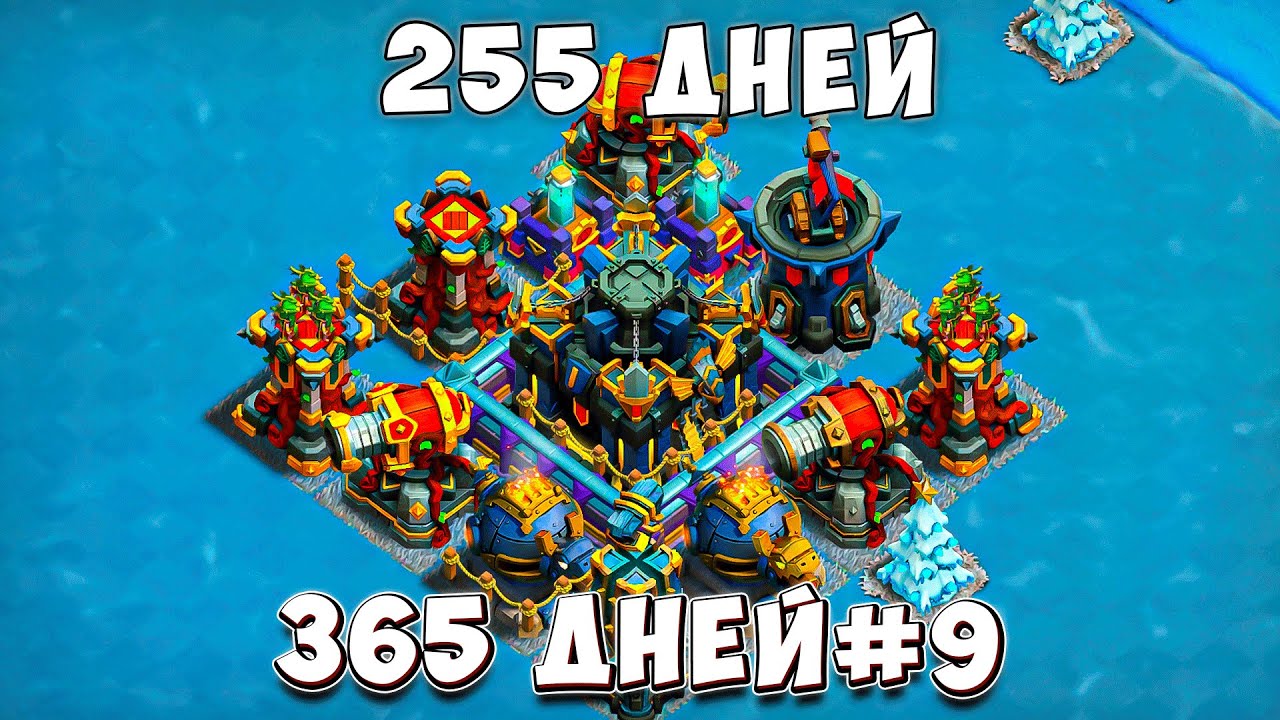 ПЕРЕХОД НА 17ТХ! НА 255 ДЕНЬ ИГРЫ! Clash of Clans #9 365 ДНЕЙ!