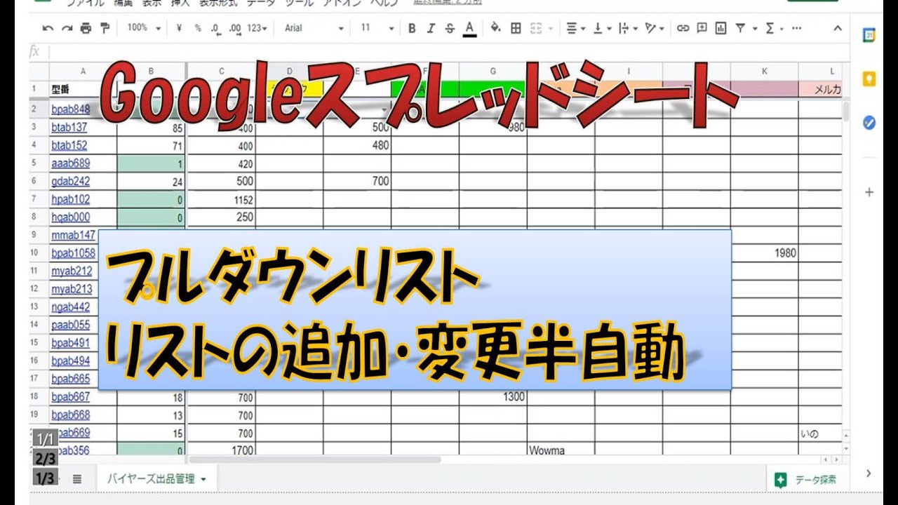 Googleスプレッドシートでプルダウンリストのリストの追加・編集を半自動化にする方法