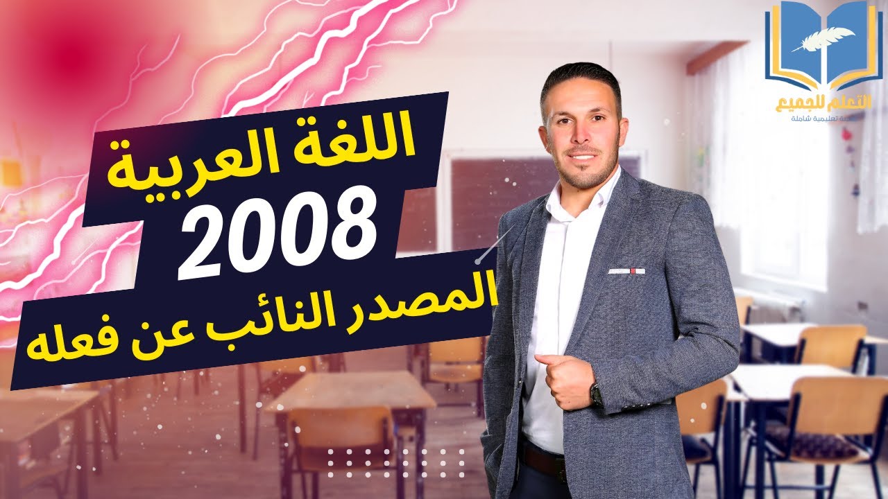 المصدر النائب عن فعله شرح بطريقة سهلة توجيهي جيل 2008 الاستاذ  عبدالرحمن ابوحسين منصة التعلم للجميع