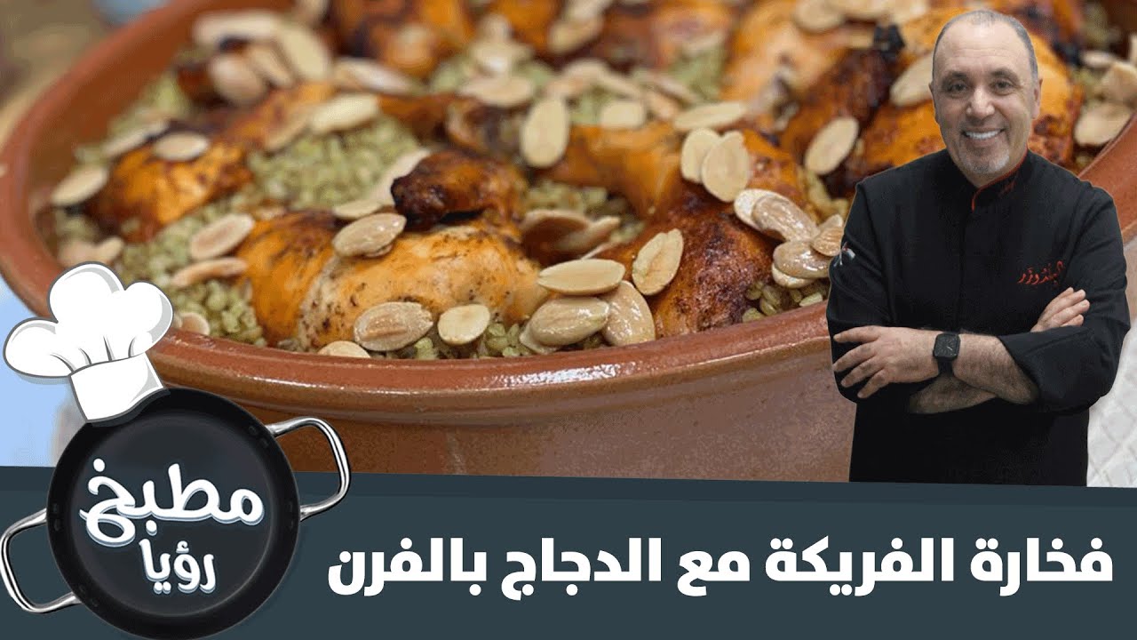 أطيب طريقة لتحضير فخارة الفريكة مع الدجاج بالفرن