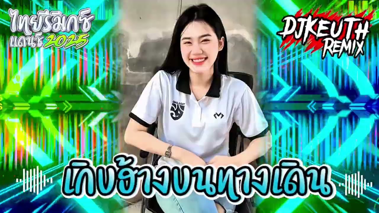 [DeejKEUTH]⁉️ฮักเจ้าของแหน่เด้ออ้าย&เกิบฮ้างบนทางเดิน แดนช์2025🧸#กำลังฮิตในtiktok#สายปาร์ตี้#djremix