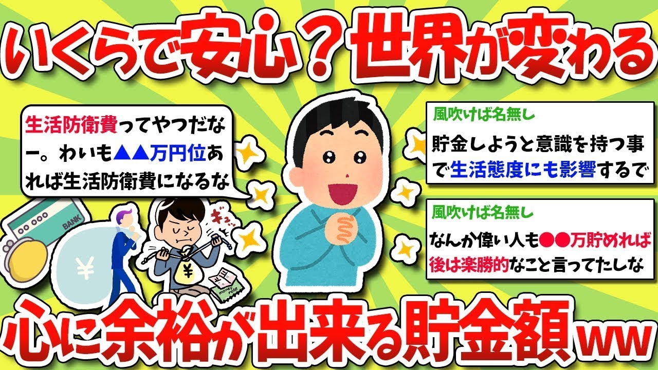 安心できる貯金額はいくら？世界が変わる資産の大きさ！心の余裕を与える貯金額www