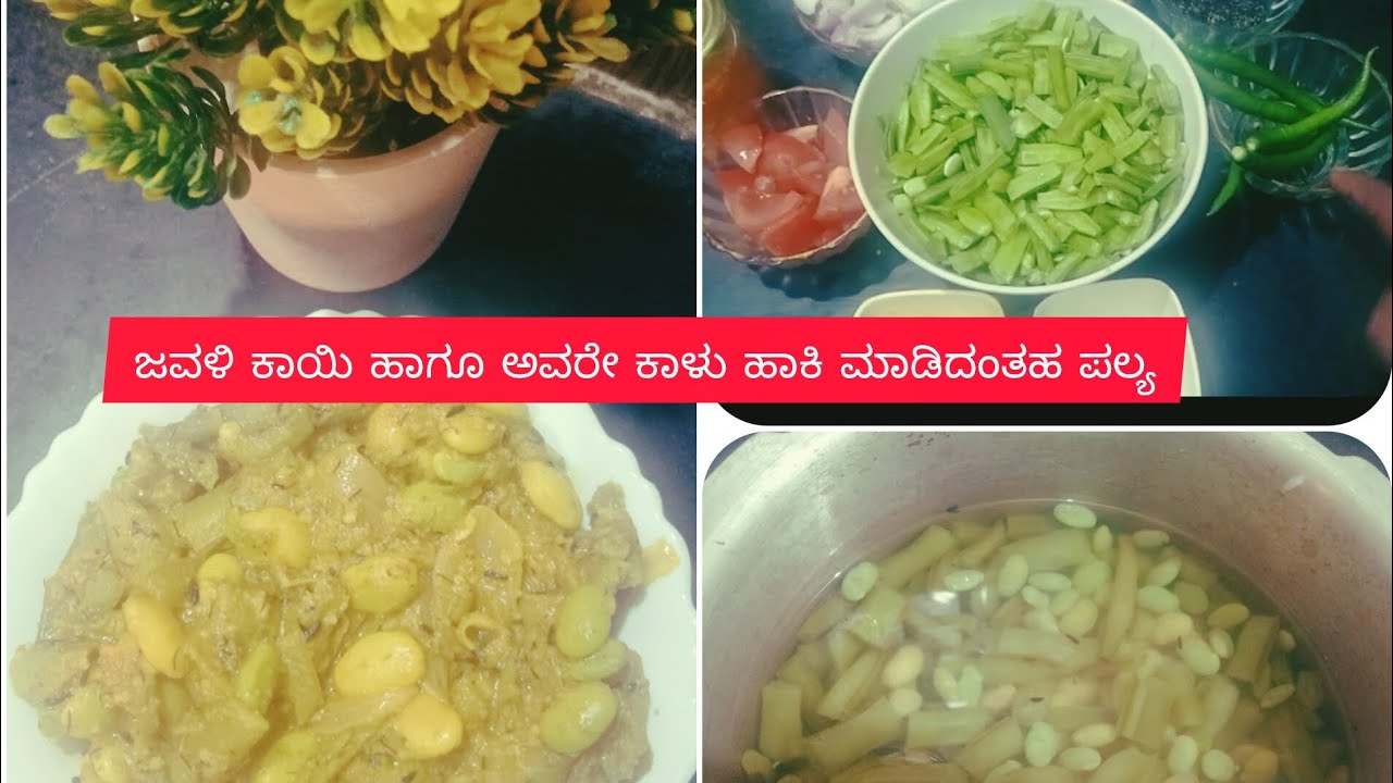 ರುಚಿಯಾದ   ಜವಳಿ ಕಾಯಿ ಹಾಗೂ ಅವರೇ ಕಾಳು ಹಾಕಿ ಮಾಡಿದ ಪಲ್ಯ 😋 (cluster beans)