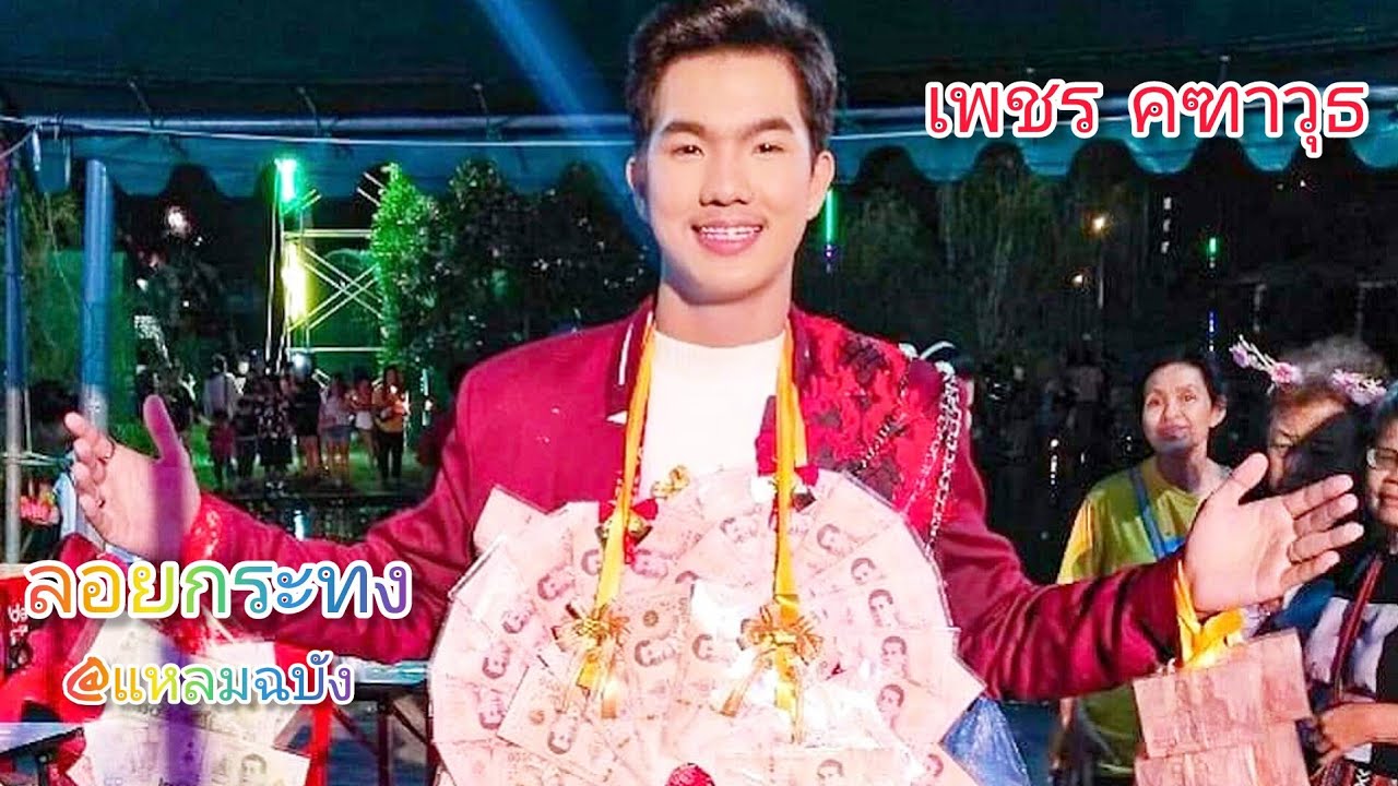 ร่วมสืบสานประเพณีลอยกระทง พ.ศ. 2566 ณ เทศบาลนครแหลมฉบัง จ.ชลบุรี | เพชร คฑาวุธ