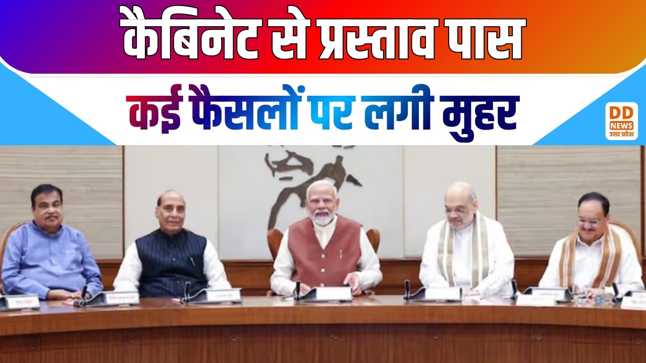 कैबिनेट से प्रस्ताव पास...कई फैसलों पर लगी मुहर | News360 | DD News UP