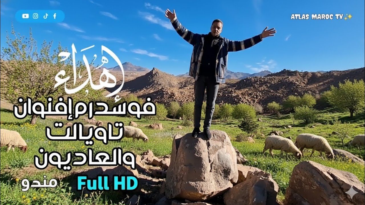 إلى تاويالت عبر طريق فوسدرم إفنوان لنطالب بإنجازه كي نعانق ونشارك أفراحنا وهمومنا جميع العاديون هناك